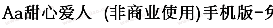 Aa甜心爱人  (非商业使用)手机版字体转换